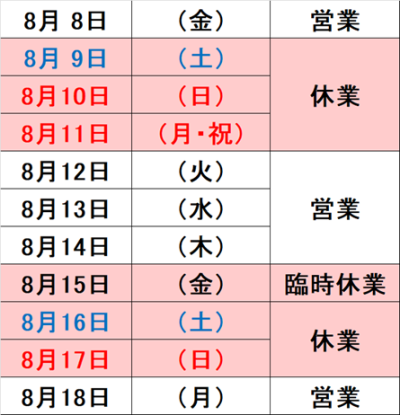 2025年お盆の休業日は8月9日(土)~8月11日(月・祝)、8月15日(金)~8月17日(日)です。