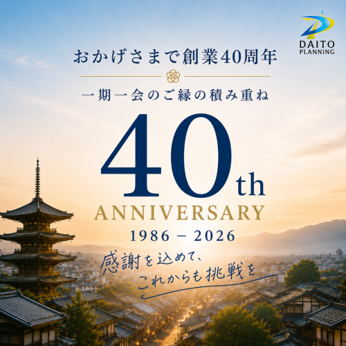 おかげさまで創業40周年 感謝を込めてこれからも挑戦を